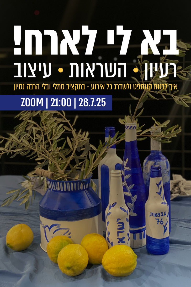 !בא לי לארח