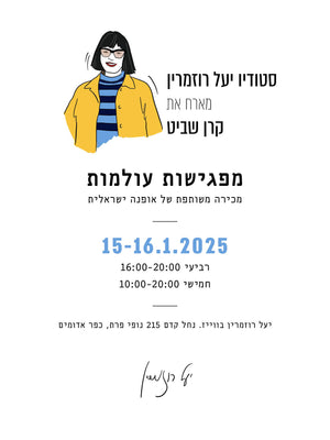 סטודיו יעל רוזמרין מארח את קרן שביט