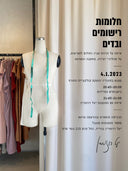 חלומות, רישומים ובדים - שיחה עם יעל רוזמרין